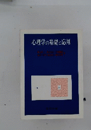心理学の基礎と応用
