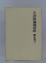 正法眼蔵提唱録　5下
