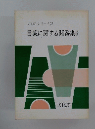  言葉に関する問答集 6
