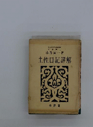 土佐日記評解