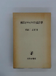 憲法とマルクス主義法学