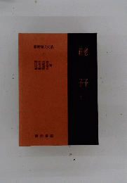 新釈漢文大系