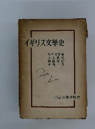 イギリス文学史