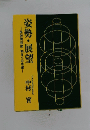 姿勢・展望 : 放射線技師明日への希望