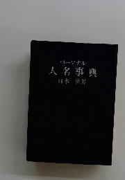 人名事典