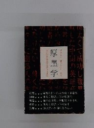厚黒学  ずぶとくはらぐろいがく