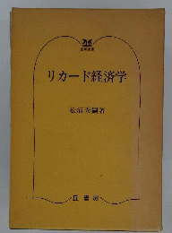 リカード経済学