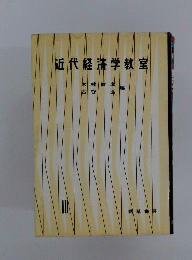 近代経済学教室