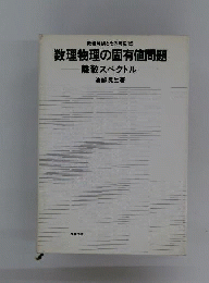 数理物理の固有値問題　離散スペクトル