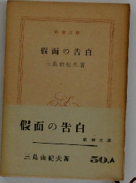 假面の告白