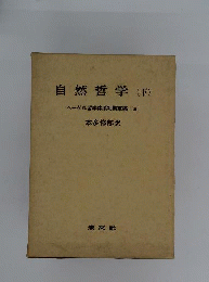 自然哲学　下