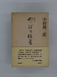 やっぱり役者 : 自伝