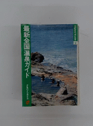 最新全国温泉ガイド