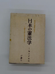 日本の憲法学ー