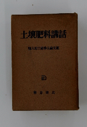 土壌肥料講話