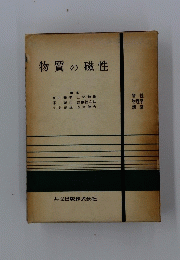 物質の磁性