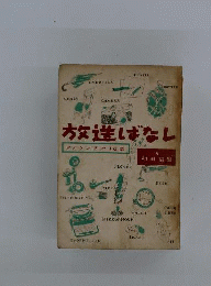放送ばなし　