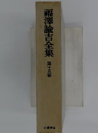 福沢諭吉全集　15　時事新報論集