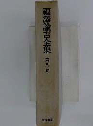福沢諭吉全集　