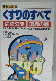 くすりのすべて