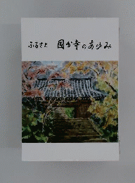 ふるさと国分寺　のあゆみ