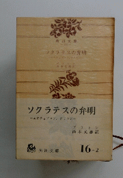 ソクラテスの弁明