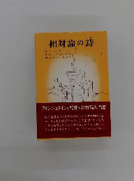 相対論の詩