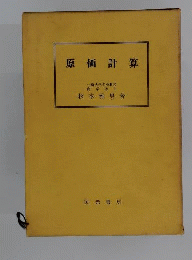 原価計算
