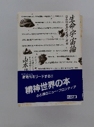 生命宇宙論