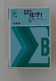 化学Ⅰ
