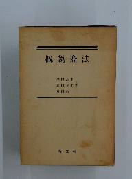 概説商法