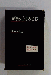 国際政治をみる眼