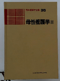 母性看護学 II 　新版看護学全書 35