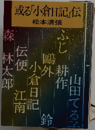 或る「小倉日記」伝