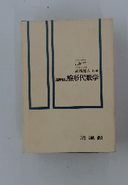 線形代数学