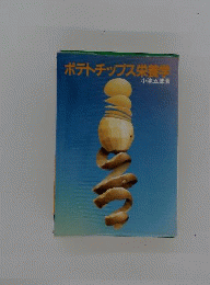 ポテトチップス栄養学