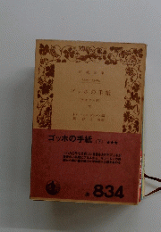 ゴッホの手紙 下