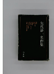 矢代静一名作集