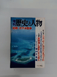 増刊 歴史と人物　 秘録 太平洋戦争