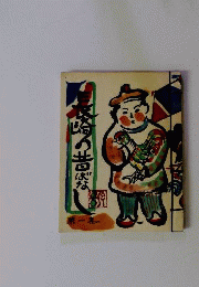 長崎の昔ばなし 　1