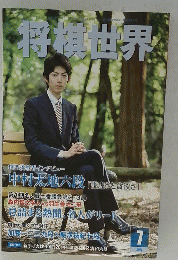 将棋世界　7月号