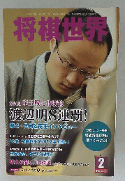 将棋世界　2012年2月号