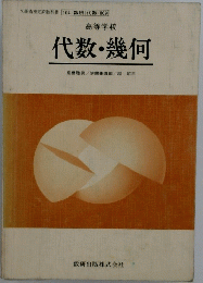 代数・幾何