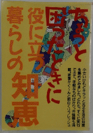 ちょっと困ったときに役立つ暮らしの知恵