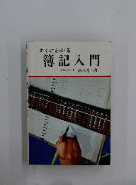 簿記入門公
