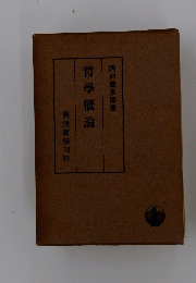 哲學概論