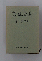 進者集