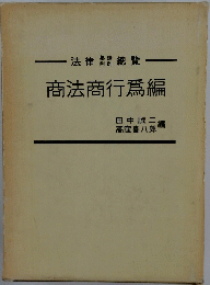 商法商行爲編