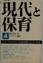現代と保育