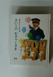 さいごのおきゃくさま